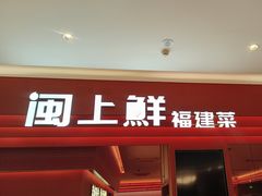 -闽上鲜·福建菜(龙湖滨江天街店)