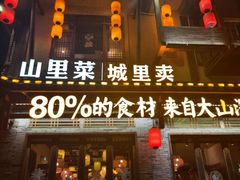 -寨子里的钵钵菜·湘西山里菜(魅力湘西店)