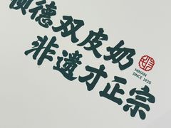 -民信老铺(双皮奶博物馆店)