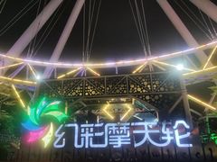 -幻彩摩天轮