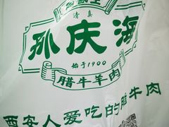 -孙庆海腊牛肉店(大皮院店)