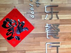 -丰乐餐厅·始于1999(千岛湖店)