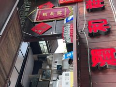 门面-润和祥小砵头甜酒酿