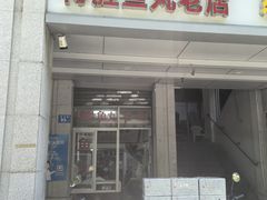 -得胜鱼丸老店