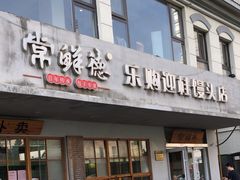 -常鲜德乐购迎桂馒头店(麻巷公寓店)