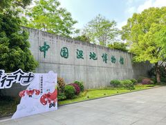 -中国湿地博物馆