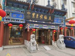 门面-东来顺饭庄(天坛店)
