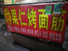 门面-小魏哥果仁烤面筋