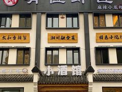 -有位虾匠·香辣蟹·小龙虾(李村店)