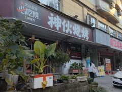 -神伙烧烤(南坪总店)