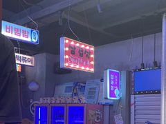 -入火韩国烤肉(凯旋广场店)