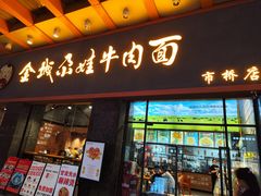 -金城尕娃牛肉面(钻汇广场店)