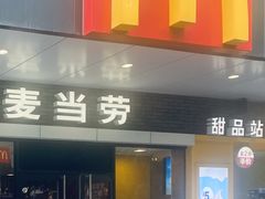 -麦当劳(宝山大厦店)