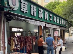 -草桥清真牛肉锅贴扁食店