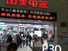-国美电器(荔景商城店)