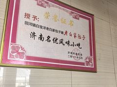 -宝羊老白家包子铺