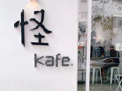 门面-怪 kafe.