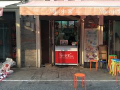 门面-冰冰酱老味刨冰绵绵冰(中山路总店)