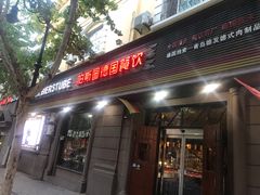 门面-柏斯图德国餐吧(馆陶路德国风情街店)