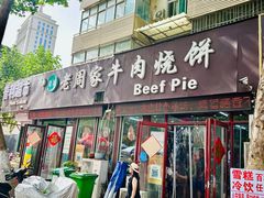 -穆得·老周家牛肉烧饼(普利街店)