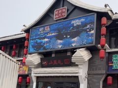 -山里屯铁锅炖·东北菜(康桥店)