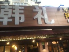 -韩礼年糕(飞虹路店)