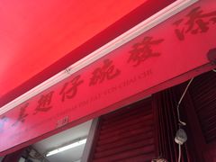 -添發碗仔翅美食