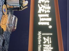 -麦麦山云南菜(复地活力城店)