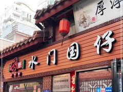 门面-国仔面线糊(水门国仔总店)