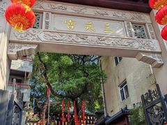 -广州三元宫