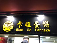 门面-卞姐蛋饼(陕西南路店)