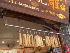 门面-杨记乳扇·雕梅