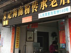 门面-宋记海南粉传承老店(人民西路店)