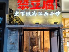 -笨豆腐居民楼菜馆•江西小炒(天津开发区店)