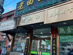 -老回回小吃(百万庄店)