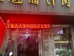 门面-王魁腊汁肉夹馍(柿园路店)