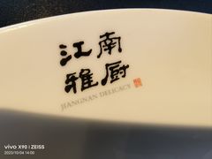 -江南雅厨(李公堤店)