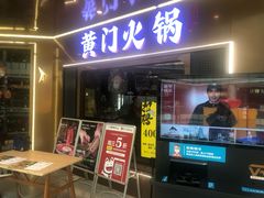 门面-黄门火锅(梦时代店)