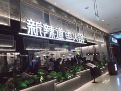 门面-新辣道鱼火锅(航天万源店)