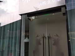 门面-味+新京宴·烤鸭·北京菜(创意谷店)