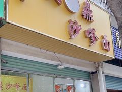 -大鼎沙嗲面(港口路店)