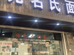 -无名氏面馆(邮电路店)