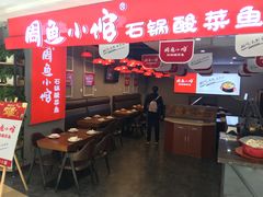 -周鱼小馆石锅酸菜鱼(活力汇店)