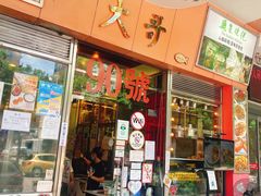 门面-大哥餐厅(西城花园店)