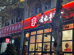 -袁记串串香(新南门店)