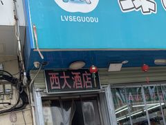 -西大酒店