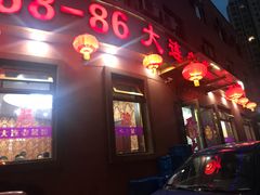 门面-林之六八·6886大连老菜馆