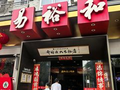 -易裕和·长沙米粉(竹塘西路店)