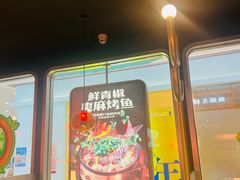 -探鱼·鲜青椒爽麻烤鱼(虎门天虹店)