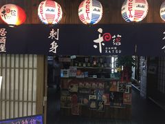 -和蕴日本料理
